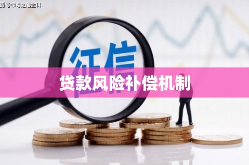 路南贷款风险补偿机制