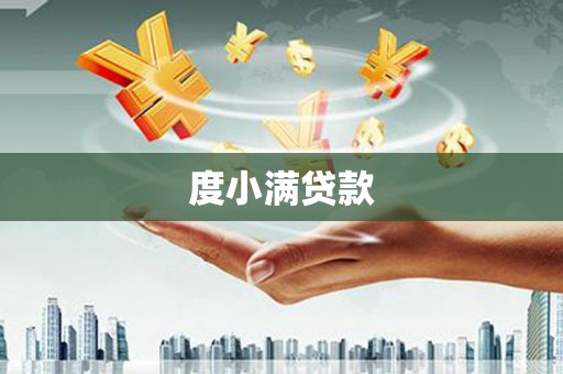 路南度小满贷款