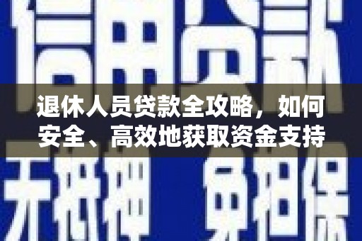 路南退休人员贷款全攻略，如何安全、高效地获取资金支持