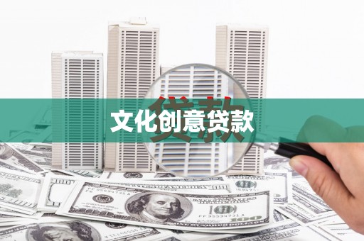 路南文化创意贷款