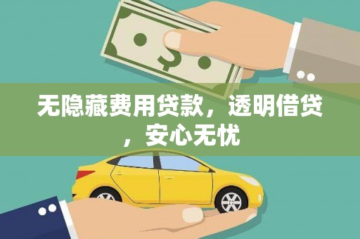 路南无隐藏费用贷款，透明借贷，安心无忧