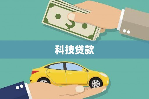 路南科技贷款
