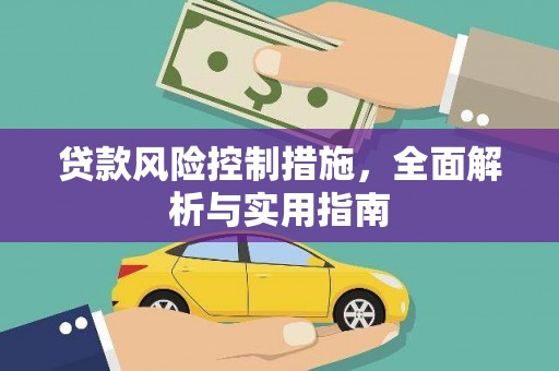 路南贷款风险控制措施，全面解析与实用指南