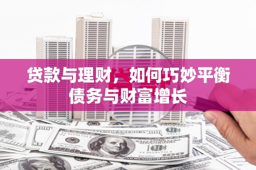 路南贷款与理财，如何巧妙平衡债务与财富增长