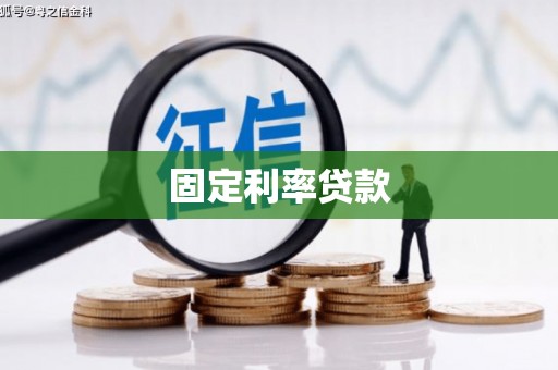 路南固定利率贷款
