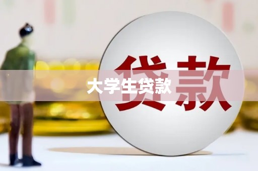 路南大学生贷款