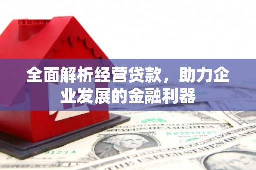 路南全面解析经营贷款，助力企业发展的金融利器