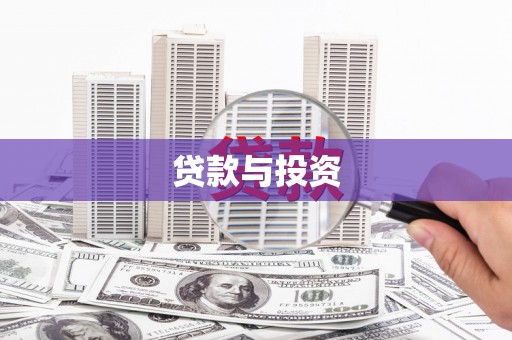 路南贷款与投资