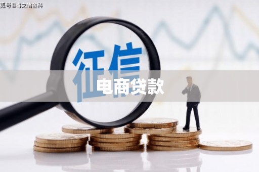 路南电商贷款