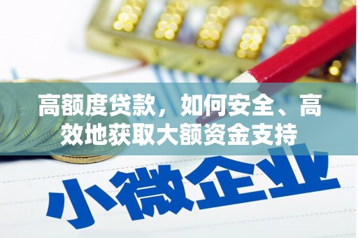路南高额度贷款，如何安全、高效地获取大额资金支持