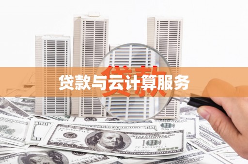 路南贷款与云计算服务