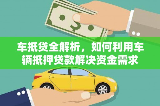 路南车抵贷全解析，如何利用车辆抵押贷款解决资金需求