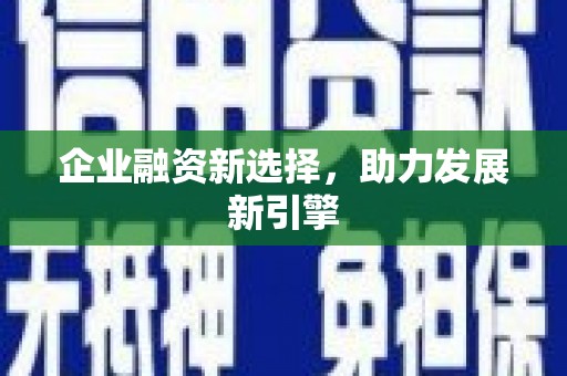 路南企业融资新选择，助力发展新引擎