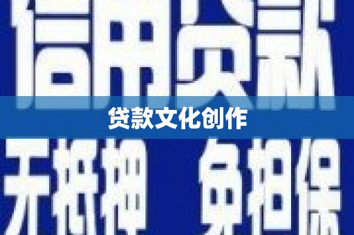 路南贷款文化创作