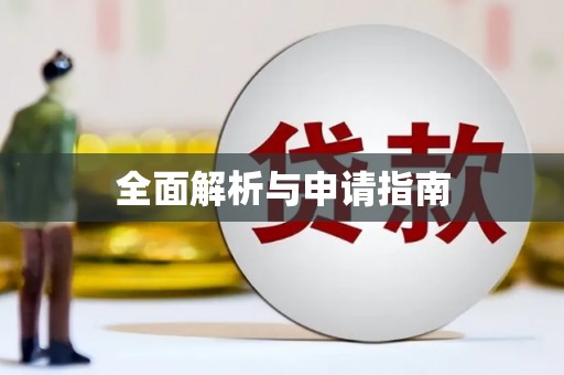 路南全面解析与申请指南