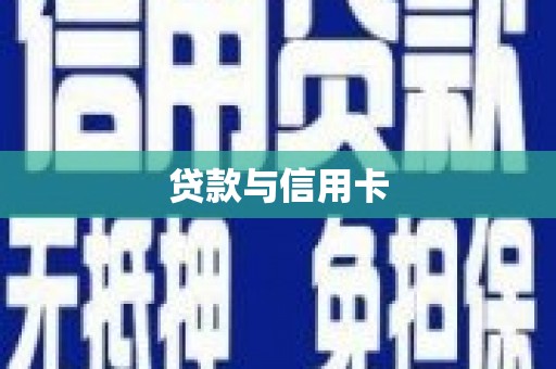 路南贷款与信用卡
