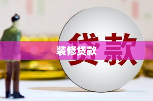 路南装修贷款