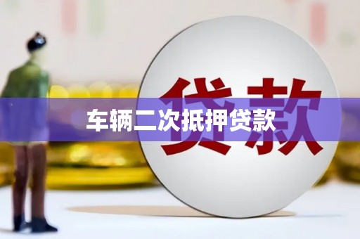路南车辆二次抵押贷款