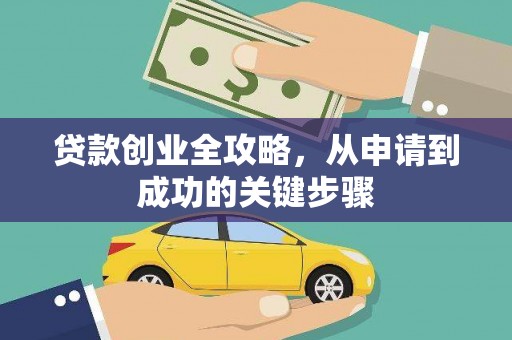 路南贷款创业全攻略，从申请到成功的关键步骤