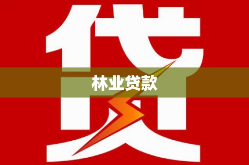 路南林业贷款