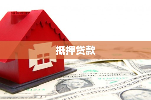 路南抵押贷款