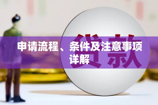 路南申请流程、条件及注意事项详解