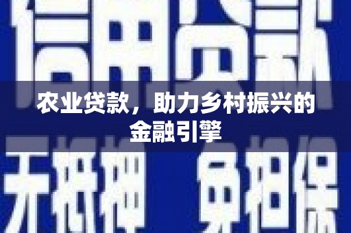 路南农业贷款，助力乡村振兴的金融引擎