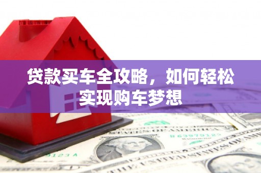 路南贷款买车全攻略，如何轻松实现购车梦想
