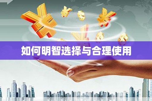路南如何明智选择与合理使用