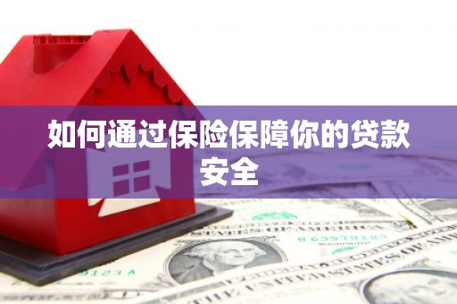 路南如何通过保险保障你的贷款安全