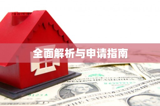 路南全面解析与申请指南