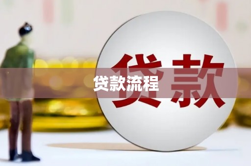 路南贷款流程