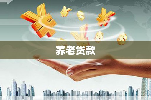 路南养老贷款