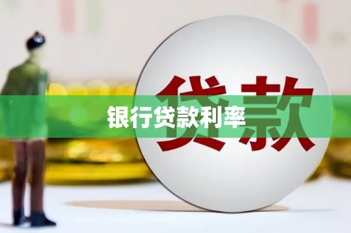 路南银行贷款利率
