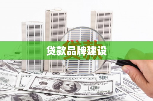 路南贷款品牌建设