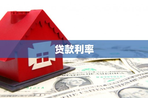 路南贷款利率