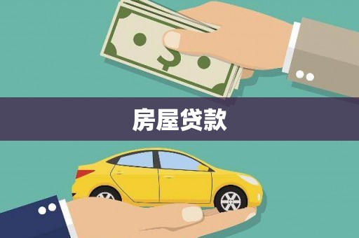 路南房屋贷款