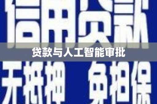 路南贷款与人工智能审批