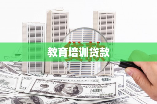 路南教育培训贷款