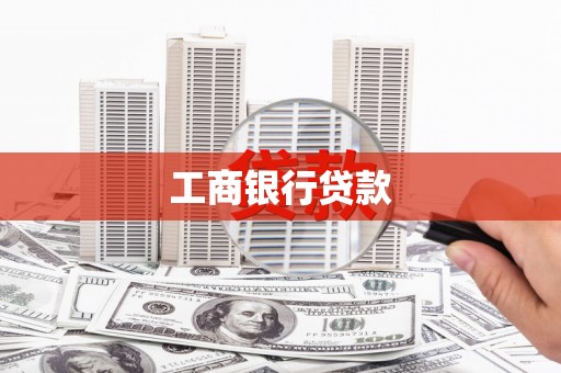 路南工商银行贷款