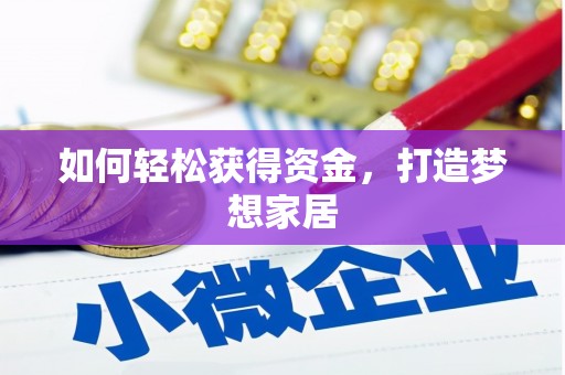 路南如何轻松获得资金，打造梦想家居