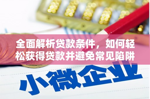 路南全面解析贷款条件，如何轻松获得贷款并避免常见陷阱