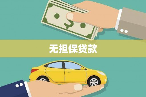 路南无担保贷款