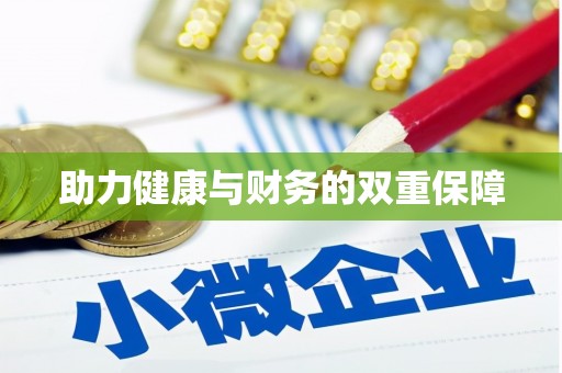 路南助力健康与财务的双重保障