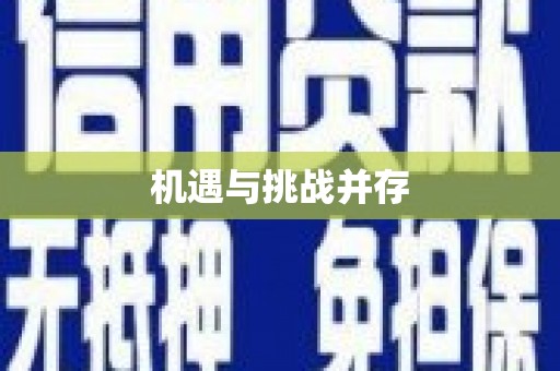 路南机遇与挑战并存