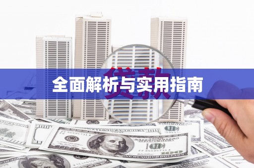 路南全面解析与实用指南