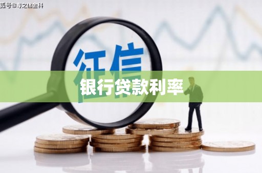路南银行贷款利率