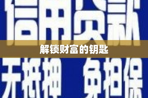 路南解锁财富的钥匙