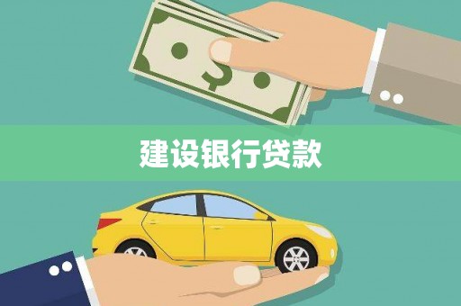 路南建设银行贷款