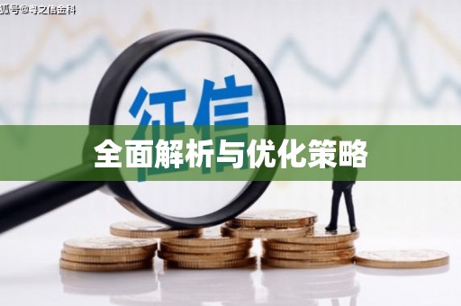 路南全面解析与优化策略